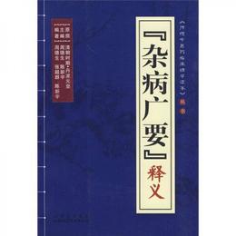 《雑病広要》釈義
