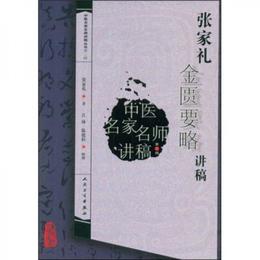 中医名家名師講稿叢書（第二輯）・張家礼金匱要略講稿