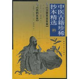 中医古籍珍稀抄本精選（十）??剣慧草堂医案