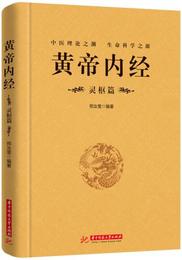 黄帝内経：霊枢篇