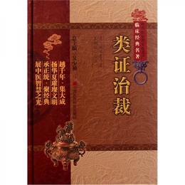 類証治裁