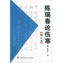 陳瑞春論傷寒(増訂本)