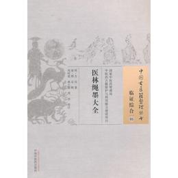 医林縄墨大全・中国古医籍整理叢書