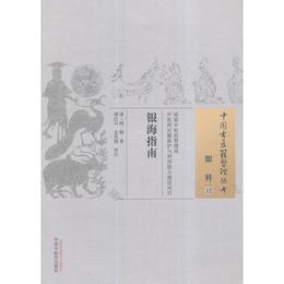 銀海指南・中国古医籍整理叢書