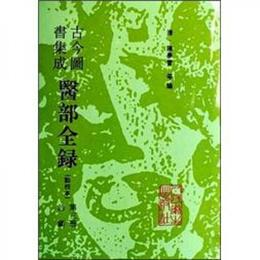 古今図書集成医部全録（第3冊診断・点校本）