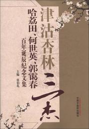 津沽杏林三傑：哈?田、何世英、郭靄春百年誕辰紀念文集