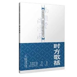 時方歌括（中医啓蒙経典・名家校註南雅堂陳修園医書）