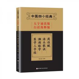 中医四小経典（大字誦読版・白話簡釈版）：薬性賦・湯頭歌訣・瀕湖脈学・医学三字経