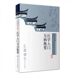 新安医籍珍本善本選校叢刊・医学入門万病衡要