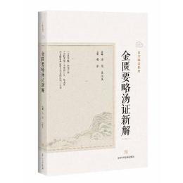 金匱要略湯証新解