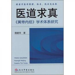 医道求真：《黄帝内経》学術体系研究