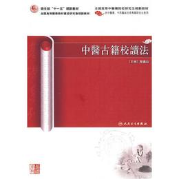 中医古籍校読法