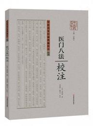 医門八法校註