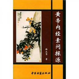 黄帝内経素問探源