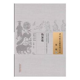 傷暑論・中国古医籍整理叢書