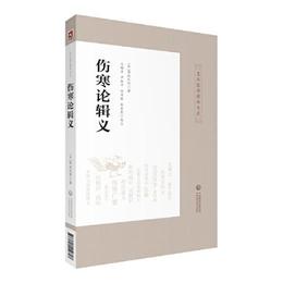 傷寒論輯義（皇漢医学精華書系）