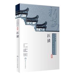 新安医籍珍本善本選校叢刊??医読