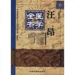 汪昂医学全書