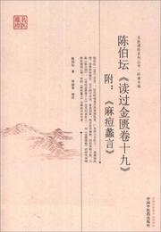 名医遺珍系列叢書・領南専輯：陳伯壇《読過金匱巻十九》