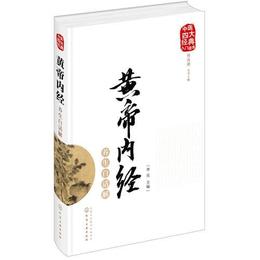 中医四大経典入門読本--黄帝内経養生白話解