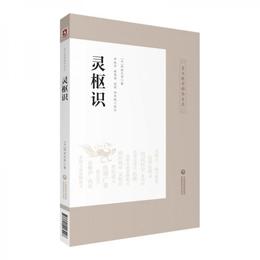 霊枢識（皇漢医学精華書系）