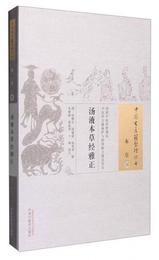 中国古医籍整理叢書：湯液本草経雅正