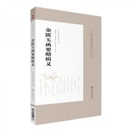 金匱玉函要略輯義（皇漢医学精華書系）