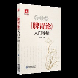 《脾胃論》入門導読