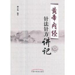 《黄帝内経》針法針方講記