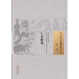 仁術便覧・中国古医籍整理叢書