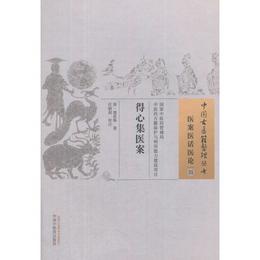 得心集医案・中国古医籍整理叢書