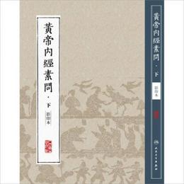 中医経典影印叢書・黄帝内経素問 影印本・下