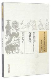 中国古医籍整理叢書（傷寒金匱36）：傷寒経註