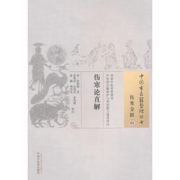 傷寒論直解・中国古医籍整理叢書