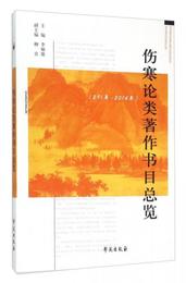 傷寒論類著作書目総覧（291年-2014年）