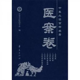 中医必読百部名著（医案巻）