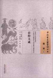 目経大成