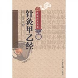 針灸甲乙経