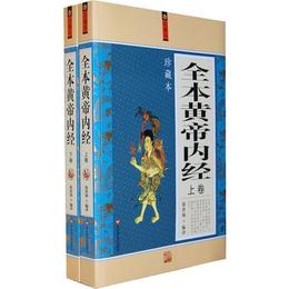 全本黄帝内経（上、下）