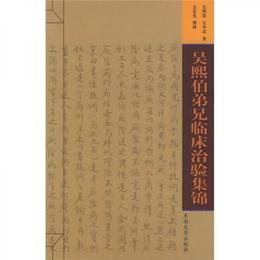 呉熙伯弟兄臨床治験集錦