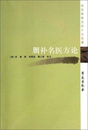 歴代医家方論十大名著：刪補名医方論