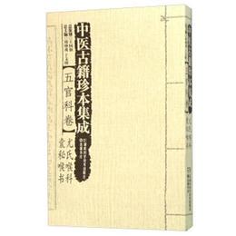 中医古籍珍本集成:五官科巻・尤氏喉科 嚢秘喉書