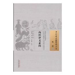 内経評文素問・中国古医籍整理叢書