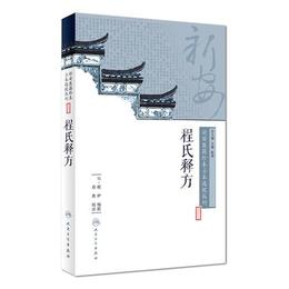 新安医籍珍本善本選校叢刊??程氏釈方