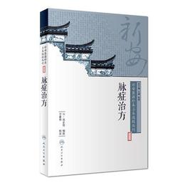 新安医籍珍本善本選校叢刊??脈症治方