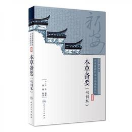 新安医籍珍本善本選校叢刊・本草備要（初刊本）