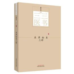 三三医書：本草秘本三種