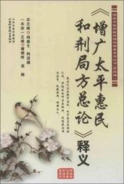 伝統中医薬臨床精華読本系列叢書（第4輯）：《増広太平恵民和剤局方総論》釈義