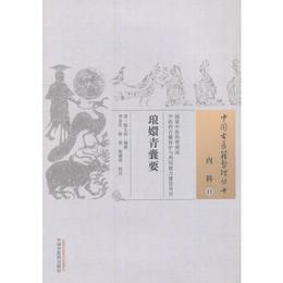 瑯?青嚢要・中国古医籍整理叢書