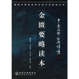 金匱要略読本/基層中医臨床医生学習与提高叢書